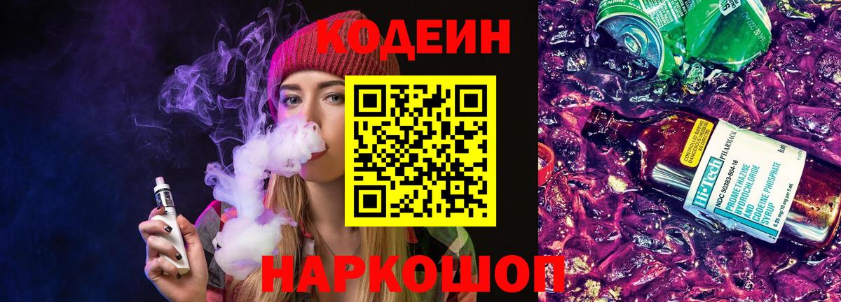 Кодеиновый сироп Lean напиток Lean (лин)  Вход с VPN  купить   Борисоглебск  Кодеин напиток Lean (лин) 